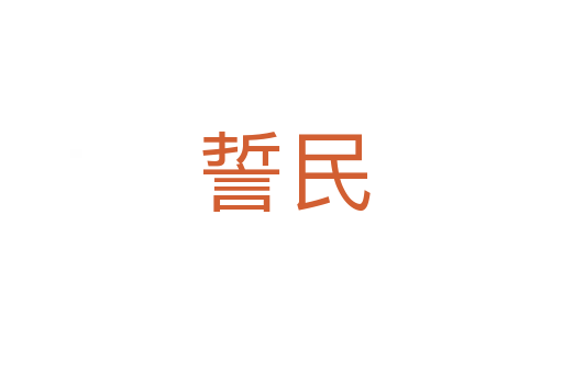 誓民