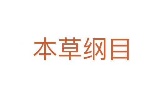 本草纲目