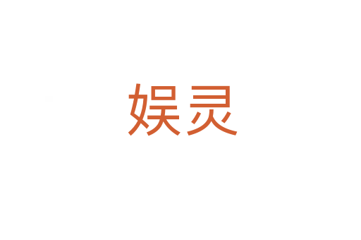 娱灵