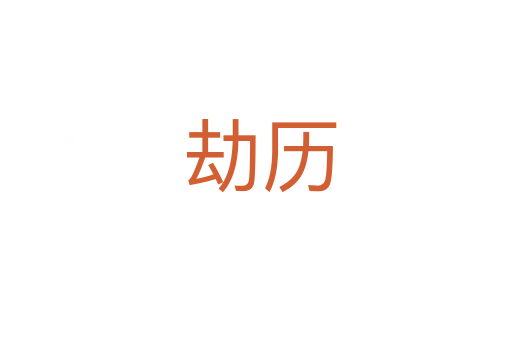 劫历