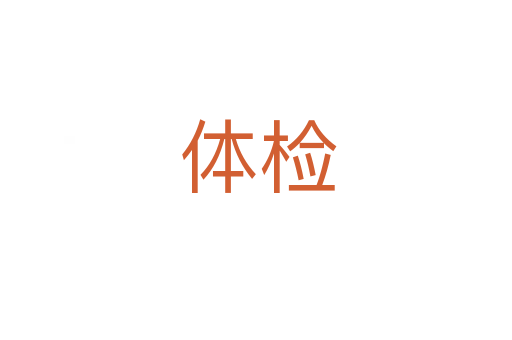 体检