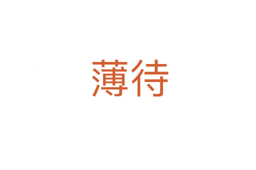 薄待
