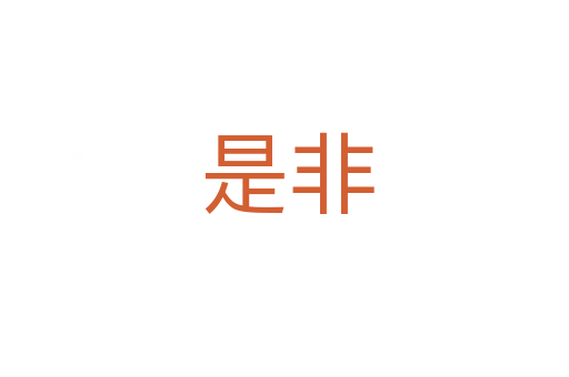是非