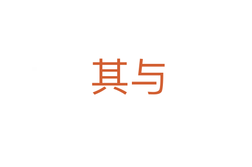 其与