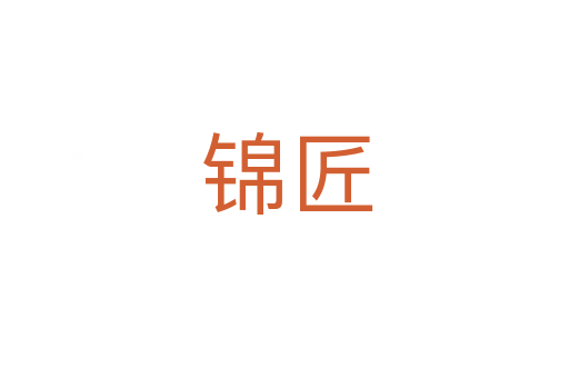 锦匠