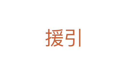 援引