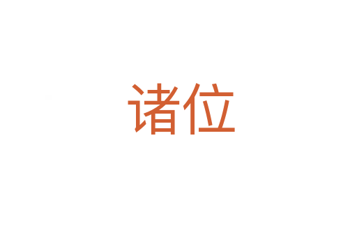 诸位