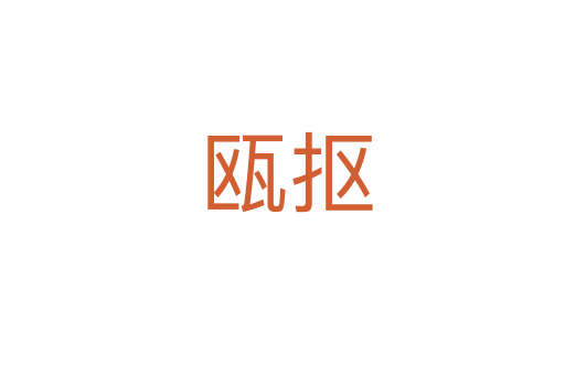 瓯抠