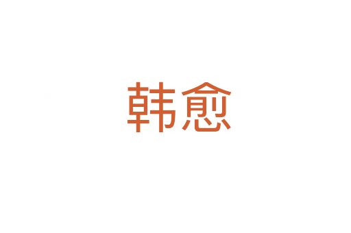 韩愈