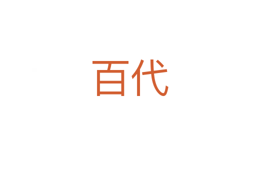 百代