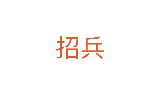 招兵