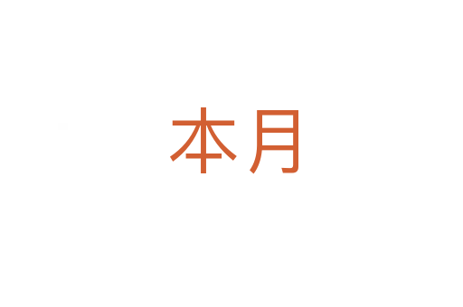 本月