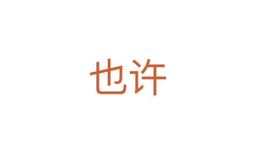 也许