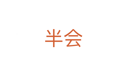 半会