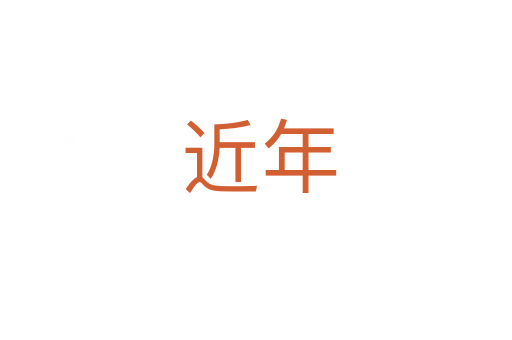 近年