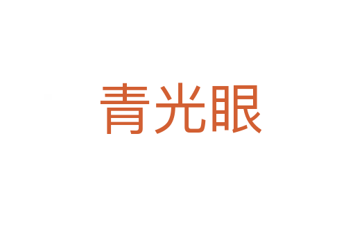 青光眼
