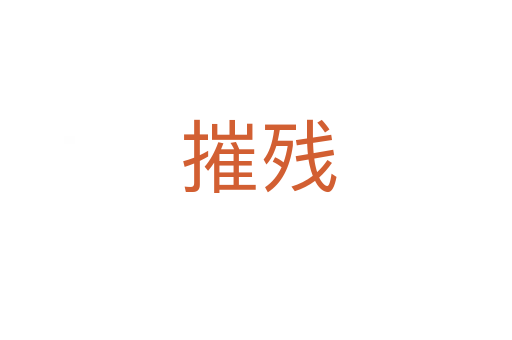 摧残