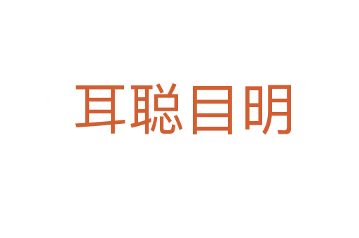 耳聪目明