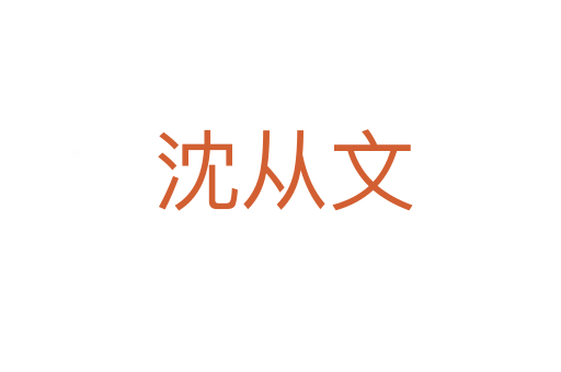 沈从文