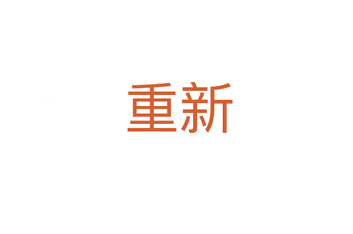 重新