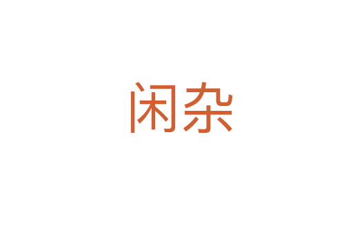 闲杂