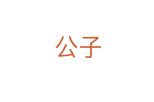 公子