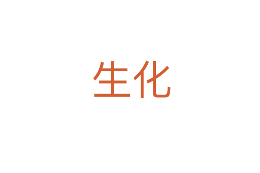 生化