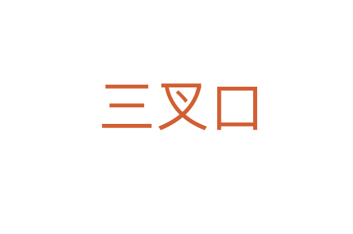 三叉口