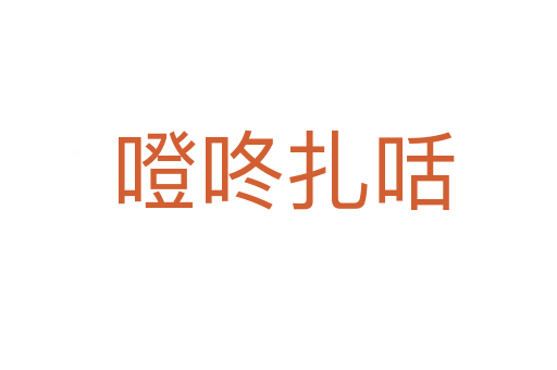 噔咚扎咶