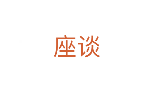 座谈