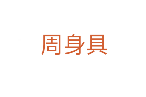 周身具