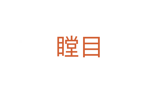 瞠目