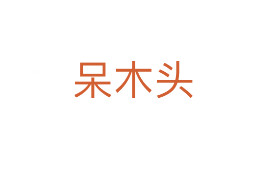呆木头