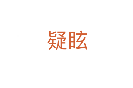 疑眩