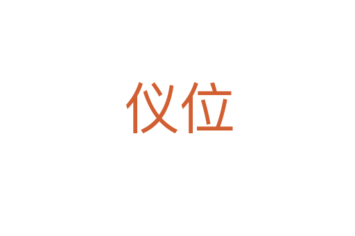 仪位