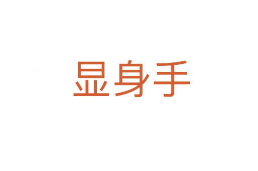 显身手