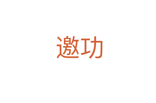 邀功