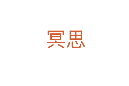 冥思