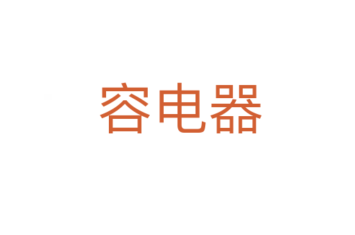 容电器