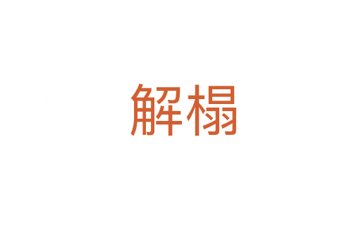 解榻