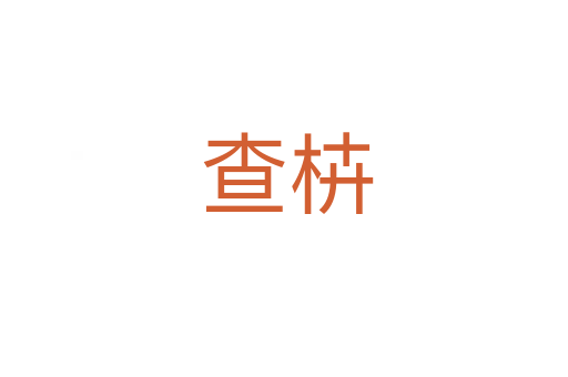 查枿