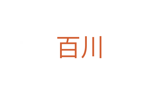 百川