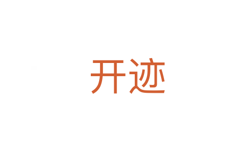 开迹