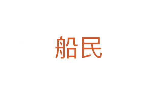 船民