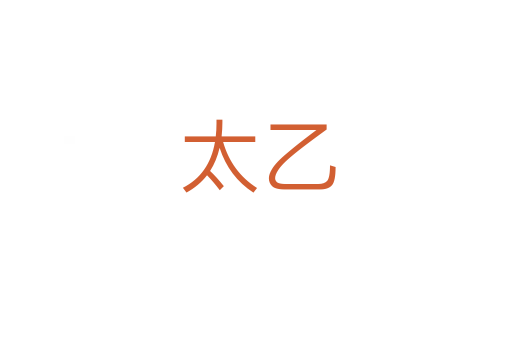 太乙