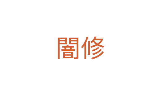 闇修