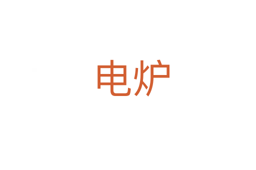 电炉