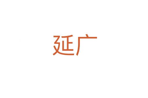 延广