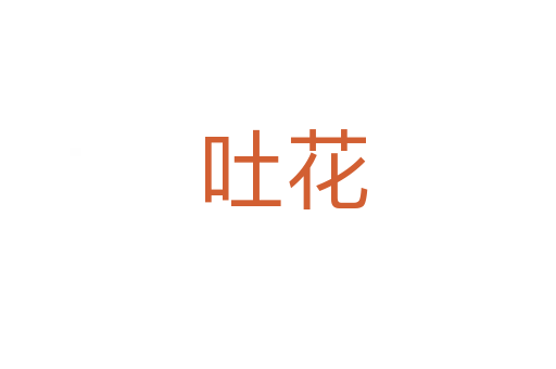 吐花