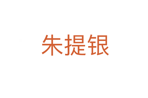 朱提银